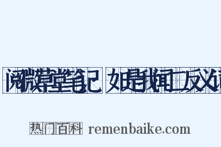 阅微草堂笔记·如是我闻二反义词是什么意思的图片